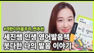 닳도록 본 영어발음교재, 개정판은 이렇게 생겼어요 | 영어 독학 | 영어발음