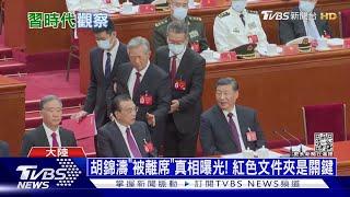 胡錦濤「被離席」真相曝光! 紅色文件夾是關鍵| 十點不一樣 20221025