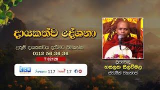 දායකත්ව දේශනා | Hasalaka Silavimala Thero | T 02128