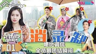 MULTISUB【是好朋友的电台】EP01 | 娜比调侃全员最团结瞬间 | 是好朋友的周末 | Angelababy/金靖/欧阳娜娜/许魏洲/张大大 | 优酷综艺 YOUKU SHOW