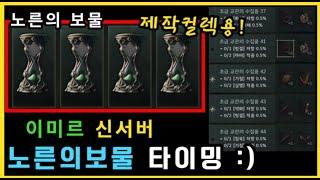 [레전드 오브 이미르] 신서버 제작컬렉템 = 노른의 보물 타이밍
