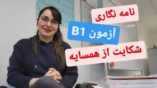 آموزش زبان آلمانی آنلاین, نامه نگاری در آزمون B1 ,نوشتن شکایت از همسایه, Beschwerde schreiben