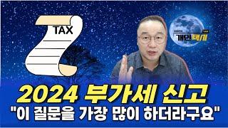 2024년 부가가치세 가장 많이 받았던 질문 10개를 모아봤습니다 [1편] ft. 궁금증 총정리, 안보면 후회함