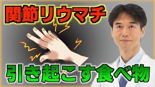 【関節リウマチ】食べ続けると危険？ある腸内細菌が自己免疫疾患を引き起こす