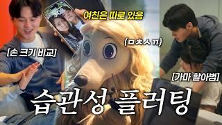 호의라고 포장하는 습관성 플러팅, 범죄입니다 #플러팅 #여미새