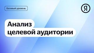 Анализ целевой аудитории I Яндекс про Директ 2.0