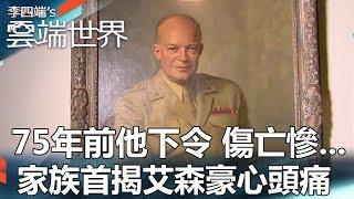 75年前他下令 傷亡慘    家族首揭艾森豪心頭痛 - 李四端的雲端世界