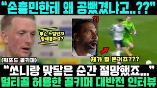 "손흥민 패턴 뻔한줄 알았는데..!!" 영국 대표팀 골키퍼 멀티골 허용 후 충격 반응 이럴수가;;