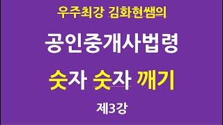 우주최강 공인중개사법령 숫자 숫자 깨기 3강