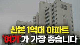 산본 1.5억대로 살 수 있는 20평대 아파트 가장 좋은 곳은 '여기'입니다