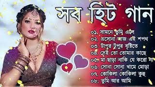 Bangla Hit Gaan | বাংলা গান | Romantic Bangla Gan | Bengali Old Song | 90s Bangla Hits | Bangla gan1