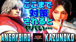 スト6アングリーバード [ケン] Vs かずのこ [舞] ここまで対策されるとヤバい…  | AngryBird [Ken] Vs Kazunoko [Mai]SF6