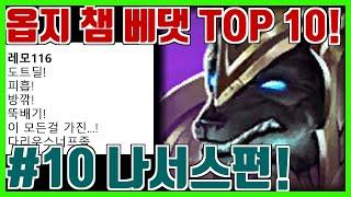 OP.GG 챔피언 베스트 댓글 TOP 10 나서스 편! - 옵지 챔피언 베댓 #10