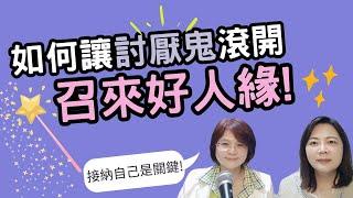 【如何讓討厭鬼滾開，召來好人緣】--有沒有接納自己是關鍵!你接納自己了嗎?謙柔老師教你一招趕走討厭鬼!_生命魔法師 謙柔老師