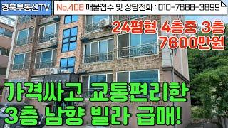 No.408 영천ic5분거리 위치좋은 저렴한 남향 빌라!/ 4층중 3층물건/앞뒤베란다/넓은 거실/주차공간 충분 주차걱정없는 빌라/문의사항 010-7688-3899