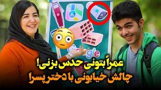 چالش خیابونی با دختر پسرا؛ عمرا بتونی حدس بزنی!