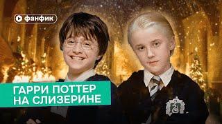 «Гарри Поттер на Слизерине» и экскурсия по Хогвартсу