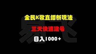 全民K歌自动直播新玩法：三天快速建号，日收入1000+