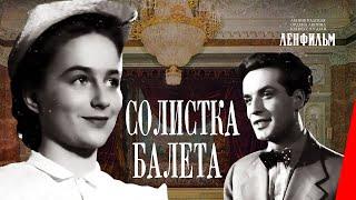 Солистка балета (1946) фильм