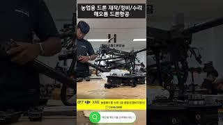 농업용 드론 정비, 수리 필요할때는 해오름드론항공 #진도드론수리 #해남드론수리 #완도드론수리 #진도드론수리 #신안드론수리 #군산드론수리 #익산드론수리 #완주드론수리 #전주드론수리