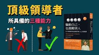 PART 1 驅動自己，也激勵別人：史丹佛學院最熱門的人心領導課 | 動畫說書