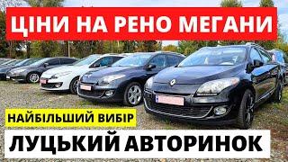 ЦІНИ НА РЕНО МЕГАНИ // ЛУЦЬКИЙ АВТОРИНОК // 3.11.2024р #автобазар  #автопідбірлуцьк #автопідбірлуцьк