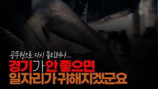 (※시청자댓글) 이제 위험 하거나, 요양 보호사 같이 힘든 일 아니면, 전 세대 월급 적은 일자리도 귀해질듯요. 공무원 지원자가 다시 급증할 것 같습니다.