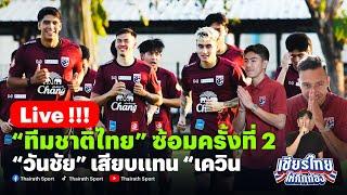 Live“ทีมชาติไทย” ซ้อมครั้งที่ 2 "วันชัย" เสียบแทน "เควิน"  #ทีมชาติไทย  #เชียร์ไทยให้กึกก้อง