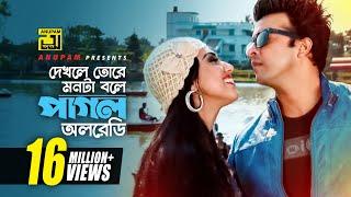 Dekhle Tore Monta | দেখলে তোরে মনটা বলে | HD | Shakib Khan & Apu Biswas | Daring Lover | Anupam