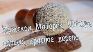 Мужской Материк Vintage, барсук, красное дерево