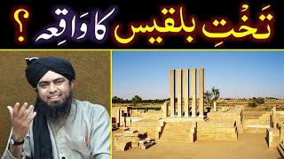 Hazrat SULEMAN علیہ السلام & Takht-e-BILQEES ka Complete WAQIAH ??? (By Engineer Muhammad Ali Mirza)