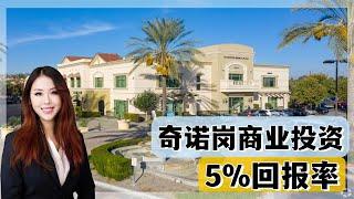 奇诺岗商业投资，净回报5%，地产行情回暖｜尔湾奇诺岗看房【买房卖房找小武】