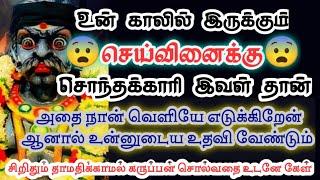 உன் காலில் இருக்கும் செய்வினைக்கு சொந்தக்காரி இவள்தான்/#karuppan/#deiva vaakku/#deivaprasannam