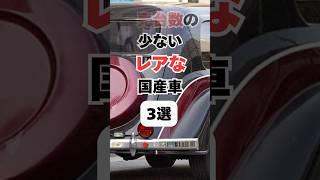【チャンネル登録して他の投稿もチェック】販売台数の少ないレアな国産車3選#車 #車好き #車好きと繋がりたい #国産車#スポーツカー