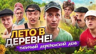 ЛЕТО В ДЕРЕВНЕ! Обычный день из детства