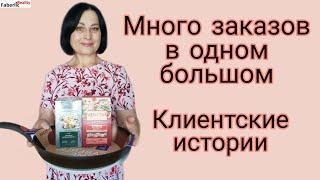 Много клиентских заказов в одном большом. Клиентские истории. Бизнес с Faberlic / Фаберлик.