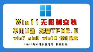 老旧电脑一键升级win11绕过cpu、tpm2.0验证，win7，win8，win10都可以升级windows11，不用U盘，3分钟搞定！升级windows11方法长期有效！