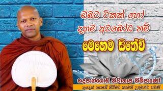 ඔබට ටිකක් හෝ දහම අවබෝධ නම් මෙහෙම සිතේවි#Niwathapa thero#dharmayai #pahura #buddha