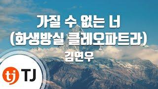 [TJ노래방] 가질수없는너(화생방실클레오파트라) - 김연우 / TJ Karaoke