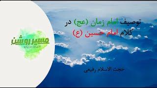 توصیف امام زمان (عج) در کلام امام حسین (ع)