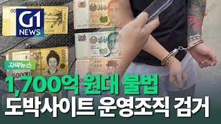 [G1자막뉴스] 해외에서 조직적으로 운영... 1,700억 원대 불법 도박사이트 조직 검거