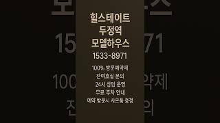 힐스테이트 두정역 #모델하우스 #분양가 #천안분양아파트 #천안미분양아파트 #천안신축아파트 #천안아파트 #두정동아파트 #천안부동산