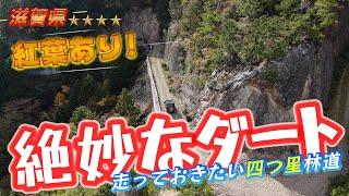 滋賀県の走っておきたい四つ星林道!最高の紅葉と絶妙なダート道が魅力!