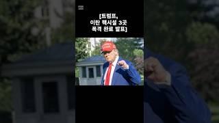 #트럼프 #미국대통령 #도널드트럼프 #이란 #핵시설 #3곳 #폭격완료 #난리도아니네진짜