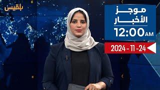 موجز الأخبار | 24 - 11 - 2024 | الـ12 صباحا