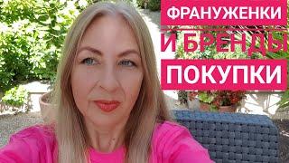 ФРАНЦУЖЕНКИ ОДЕВАЮТСЯ ДОРОГО? МИФЫ И РЕАЛЬНОСТЬ. ПОКУПКИ