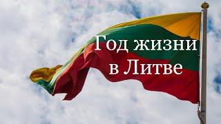 Прожил год в Литве, какие впечатления о Литве.#lithuania #литва #lietuva #youtube