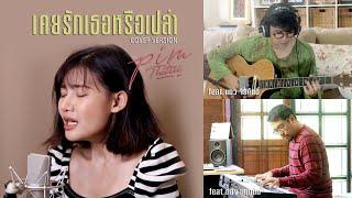 เคยรักเธอหรือเปล่า (cover) พิม ฐิติยากร