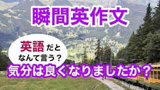 瞬間英作文391　英会話「気分は良くなりましたか？」英語リスニング聞き流し