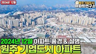 [12월]️원주 기업도시의 아파트 모습을 확인해보세요! 아파트 사고팔때! 전월세 구할때는 부동산연구소!